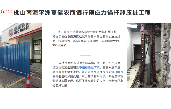 佛山南海平洲夏儲(chǔ)農(nóng)商銀行預(yù)應(yīng)力錨桿靜壓樁加固工程項(xiàng)目